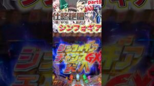 【Pシンフォ甘】仕事終わりに絶唱したいシンフォギア甘⑧【パチンコ】#shorts