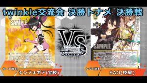 【WS】twinkle交流会 決勝トナメ 決勝戦　シンフォギア(宝枝)vsSAO(枝扉)【ヴァイスシュヴァルツ対戦動画】