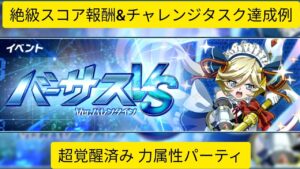 [シンフォギアXD]スコアチャレンジクエスト Ver.バレンタイン 力属性パーティー[Symphogear XD]