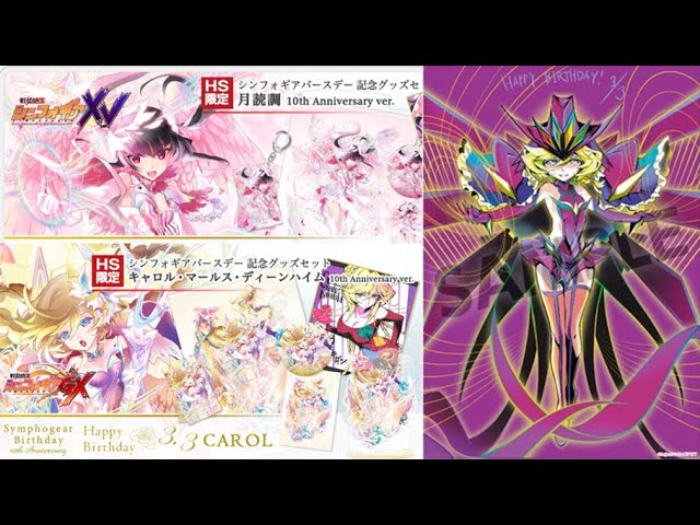 シンフォギア キャロル 調のバースデーグッズが良すぎる シンフォギアおすすめ動画まとめサイト シンフォギア キャロル 調のバースデーグッズが良すぎる シンフォギアおすすめ動画まとめサイト