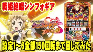 【スロット】朝一100回転で高設定を見抜く⁉全設定の朝一の挙動を調べてみた【戦姫絶唱シンフォギア】