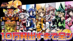 【パチンコ】シンフォギア10周年企画！10万発出すまで全ツする1日目【ぬまぱち】【シンフォギア2】