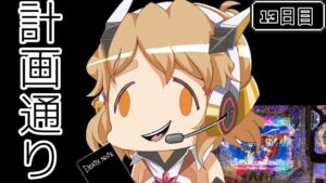 【ヤバい】10周年記念に10万発出すまで全ツする13日目【パチンコ】【シンフォギア2】【シンフォギア勇気の歌】