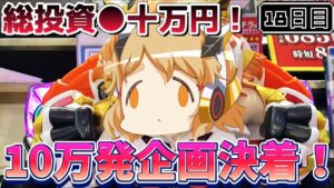 【総投資●十万】 10周年記念に10万発出すまで全ツする最終日【シンフォギア2】【パチンコ】