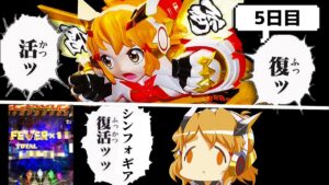 【激闘】10周年記念に10万発出すまで全ツする5日目【パチンコ】【シンフォギア2】