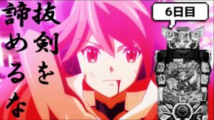 【パチンコ】10周年記念に10万発出すまで全ツする6日目【ぬまぱち】【シンフォギア2】