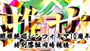 シンフォギア10周年記念放送を同時視聴する枠　withぷにき