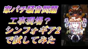 【家パチ騒音問題】シンフォギア2で試してみた(おまけ付き)【工事現場】