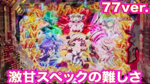 パチンコ【シンフォギア2 1/77ver.】激甘スペックの落とし穴【仕事帰り実践113】
