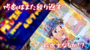 「戦姫絶唱シンフォギア2  230抜剣ver」、「新世紀エヴァンゲリオン〜未来への咆哮〜」　2連続駆け抜けた先に… 撮りッパチ#86 #シンフォギア＃エヴァ#パチンコ