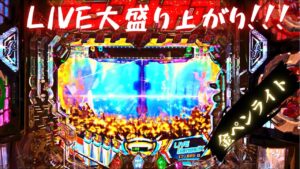 「戦姫絶唱シンフォギア2  230抜剣ver」LIVEが金色に包まれる…久々シンフォギア勝てるのか！？撮りッパチ#91#シンフォギア#パチンコ