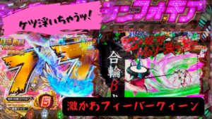 「戦姫絶唱シンフォギア2   77ver」「エヴァ15」 甘フォギアは左も右も甘い！？…負けじとエヴァも甘い！！撮りッパチ#88 #パチンコ#シンフォギア＃フィーバークイーン＃全回転
