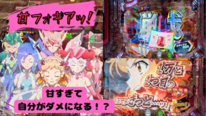 「戦姫絶唱シンフォギア2  77ver」　甘い甘いと噂の甘は一体どれほど甘いのか…撮りッパチ#87 #シンフォギア#パチンコ#プレミア