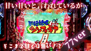 「戦姫絶唱シンフォギア2  77ver」　　飴と鞭を使い分ける甘フォギア！！撮りッパチ#92#シンフォギア#パチンコ#プレミア￼￼