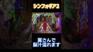 シンフォギア2 SC中クリステラフラッシュ2選！！（翼さんVer）#shorts #シンフォギア #パチンコ
