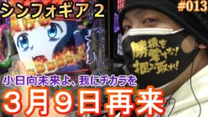 【戦姫絶唱シンフォギア2抜剣】たとえ万札尽きたとしてもッ！【#013】