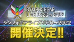 シンフォギアライブ2020→2022 開催告知