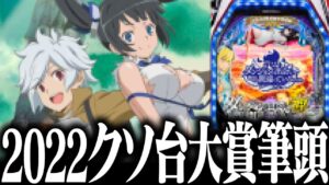 神台量産メーカー、残念なアレを搭載してしまう　2代目#103