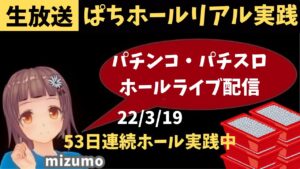 【ホール実践生ライブ3/19】P戦姫絶唱シンフォギア2(1/199)…53日連続配信中パチンコ ・パチスロリアル実践Day467【生放送LIVE配信中】