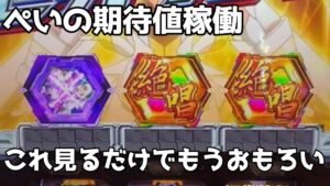 第40.5話「シンフォギアおもろ過ぎんか?」[パチンコパチスロ期待値稼働]