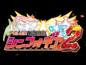 #47 パチンコ〝戦記絶唱シンフォギア2〟デュランダル保留