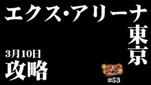 【北斗宿命 シンフォギア 】ガチプロ#53【3/10 エクス・アリーナ東京】