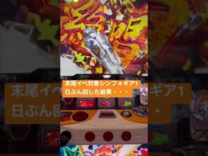 【シンフォギア　勇気の歌】推定5・6のシンフォギアぶっ壊した結果。#shorts #スロット #シンフォギア