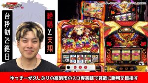 【パチスロ戦姫絶唱シンフォギア 勇気の歌】【ハナハナホウオウ〜天翔〜】台移動で終日実践!?ゆっきーが6号機での大勝利を目指す1日