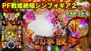 スーパー猫の日に打ってみた！【Pフィーバー戦姫絶唱シンフォギア2】ライトミドル