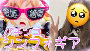🔴パチ禁３日目♡【PF戦姫絶唱シンフォギア2】定期パチンコ実機配信