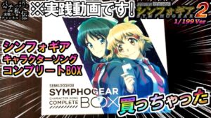PF戦姫絶唱シンフォギア2 199Ver「買っちゃった」＜三共＞～パチ私伝～