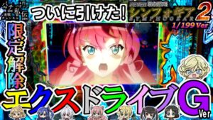 PF戦姫絶唱シンフォギア2 199Ver「ついに引けた!」＜三共＞～パチ私伝～