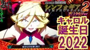 PF戦姫絶唱シンフォギア2 199Ver「キャロル誕生日2022」＜三共＞～パチ私伝～