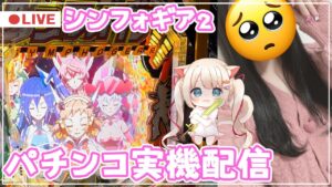 🔴万発たのまい！♡【PF戦姫絶唱シンフォギア2】定期パチンコ実機配信