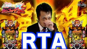 PF戦姫絶唱シンフォギア2│【出禁確定演出搭載】RTA【第295話】