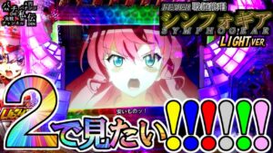 PF戦姫絶唱シンフォギアYR「2で見たい!!!!!!」＜三共＞～パチ私伝～