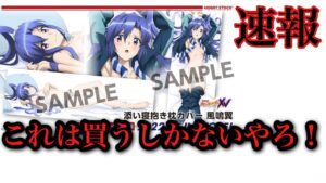 【速報】SHからシンフォギアのグッズ販売！これは熱い！