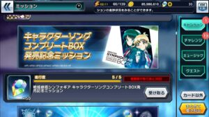 【シンフォギアXD】キャラクターソングコンプリート発売記念ミッション 歌唱石編