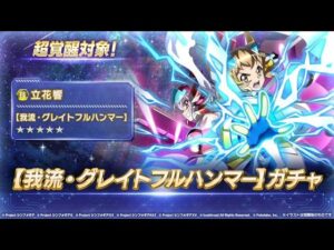 【シンフォギアXD】待望！？　技フィールド効果持ち響クリ連携ガチャ！