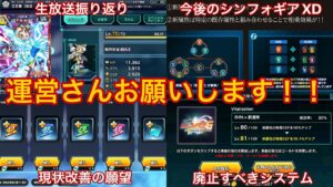 シンフォギアXD生放送＆現状について本気の思いをぶちまけます