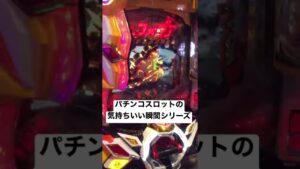 パチンコスロットの気持ちいい瞬間シリーズpart.3【戦姫絶唱シンフォギア2】