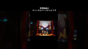 【スロット】戦姫絶唱シンフォギア　勇気の歌　絶唱　#shorts