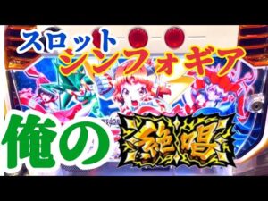 【高設定？】シンフォギアのスロットを打ってみた！絶唱！