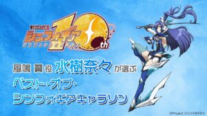 水樹奈々が選ぶ〈ベスト・オブ・シンフォギアキャラソン〉