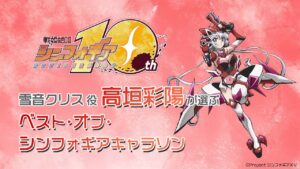 高垣彩陽が選ぶ〈ベスト・オブ・シンフォギアキャラソン〉