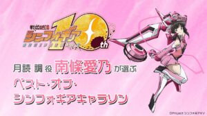 南條愛乃が選ぶ〈ベスト・オブ・シンフォギアキャラソン〉
