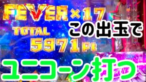 甘デジの出玉でユニコーン打つ#シンフォギア #ガンダムユニコーン #パチンコ