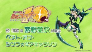 茅野愛衣が選ぶ〈ベスト・オブ・シンフォギアキャラソン〉