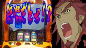 【スロット】戦姫絶唱シンフォギア勇気の歌　絶唱　遂に・・・このときが＿＿＿　コメントに時間振り分けしています