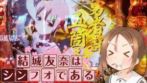 【新台】ゆゆゆは100％突入のシンフォギア？【P結城友奈は勇者であるALL RUSH】【パチンコ】